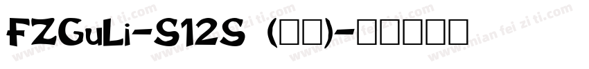 FZGuLi-S12S (正文)字体转换